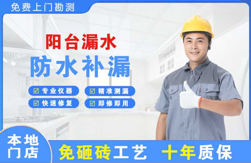 民和阳台漏水维修