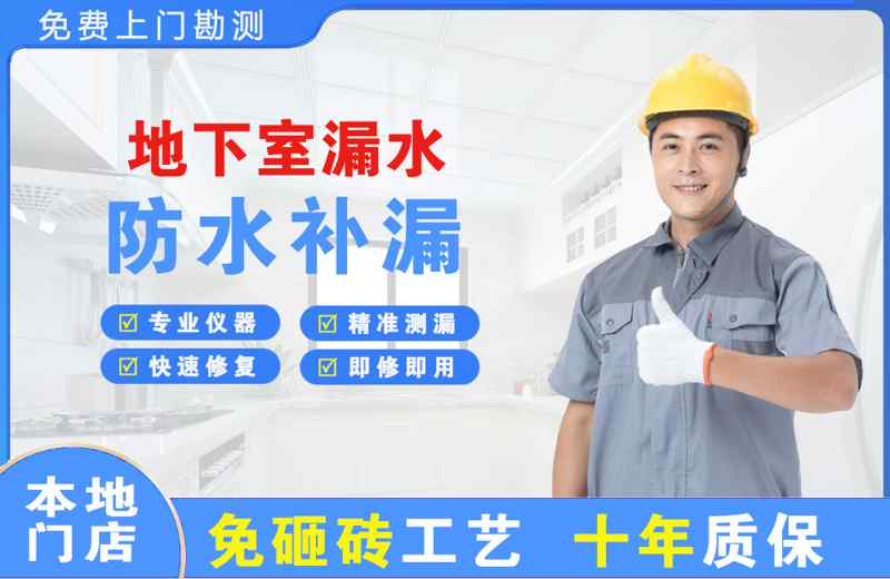 民和地下室漏水维修